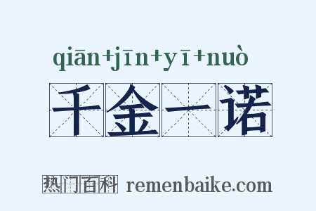 千金一诺是什么意思的图片